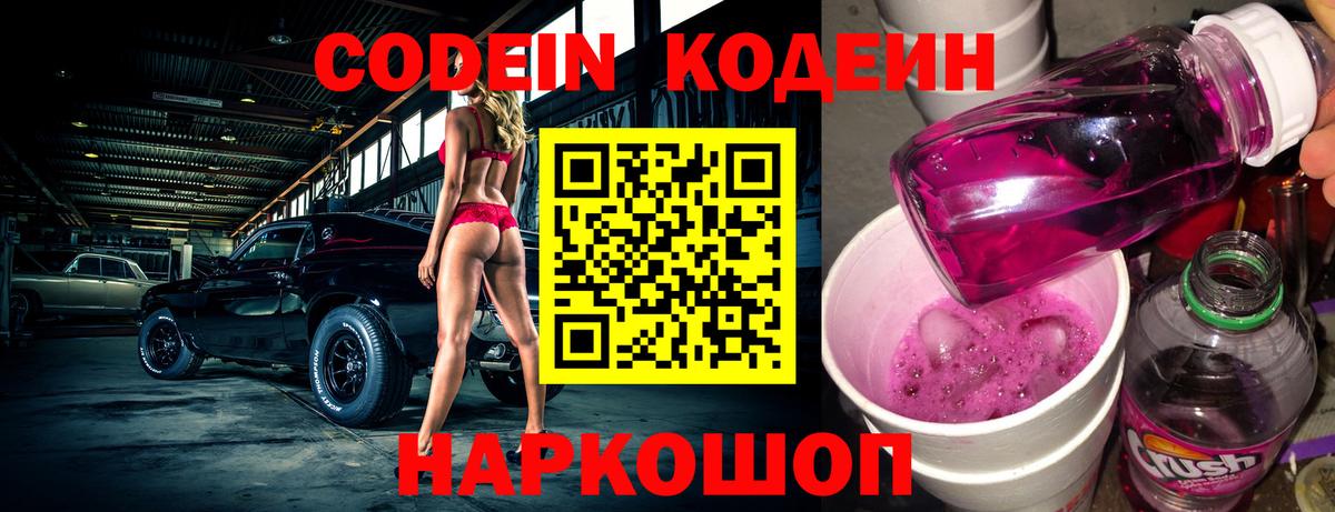 Кодеин Purple Drank  Кодеиновый сироп Lean напиток Lean (лин)  Касимов 
